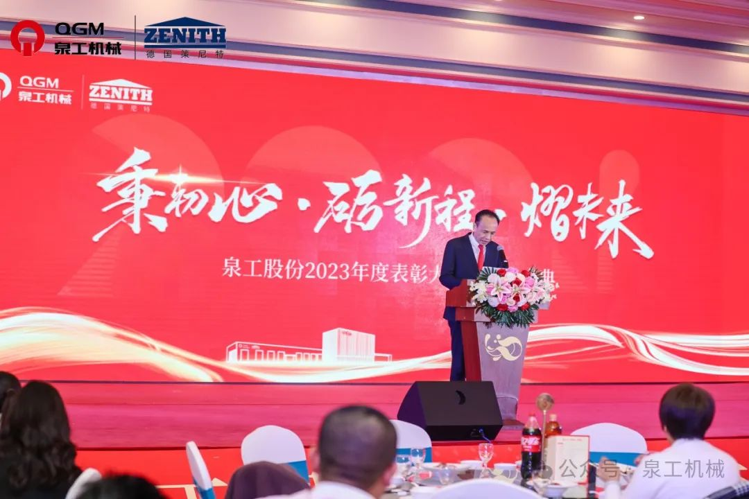 秉初心 礪新程 熠未來丨泉工股份2023年度表彰大會暨年終盛典圓滿落幕！