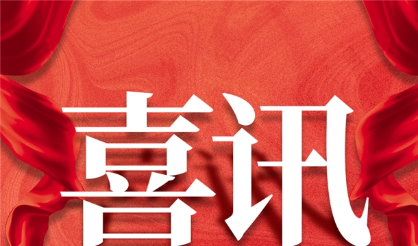 福建唯一！泉工股份入選2022年中國建材機械行業(yè)20強