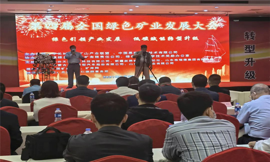 綠色 低碳|泉工股份應邀出席第四屆全國綠色礦業(yè)發(fā)展大會