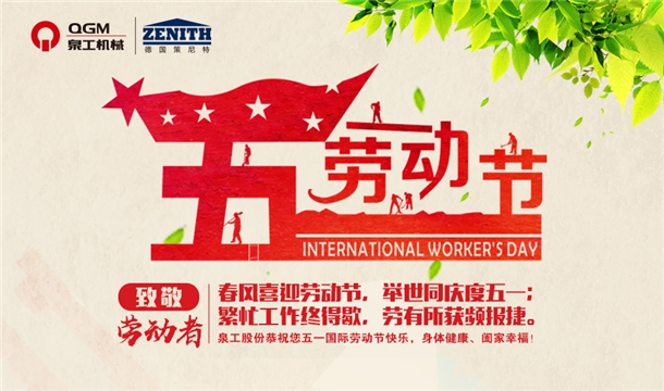 泉工股份恭祝您五一勞動(dòng)節(jié)快樂！