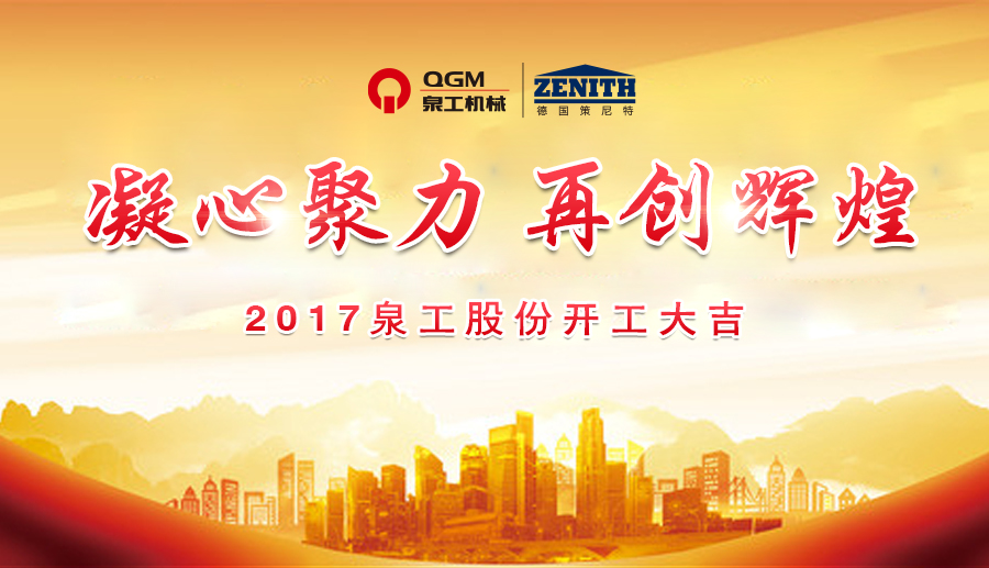 開工大吉！泉工股份誠邀新老客戶、各界朋友蒞臨考察、洽談業(yè)務(wù)