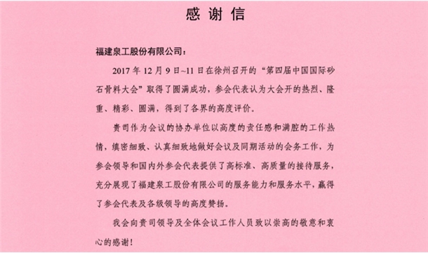 來自中國砂石協(xié)會的感謝信 為泉工股份點贊！