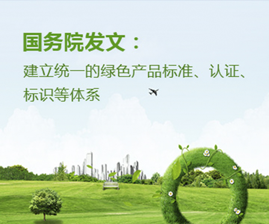 國(guó)家政策︱國(guó)務(wù)院辦公廳印發(fā)《關(guān)于建立統(tǒng)一的綠色產(chǎn)品標(biāo)準(zhǔn)、認(rèn)證、標(biāo)識(shí)體系的意見》